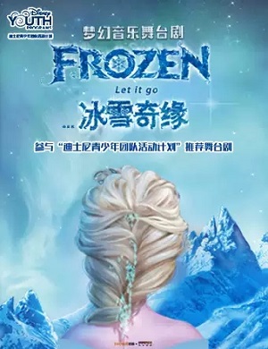 舞台剧《冰雪奇缘》昆明站