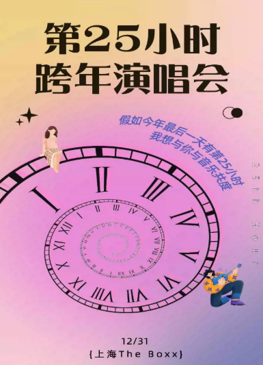 2021第25小时上海跨年演唱会时间、地点、门票价格