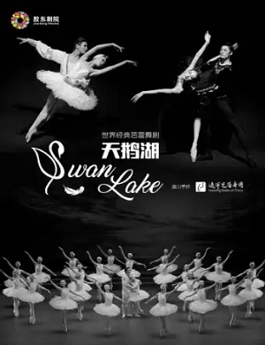 舞剧《天鹅湖》烟台站