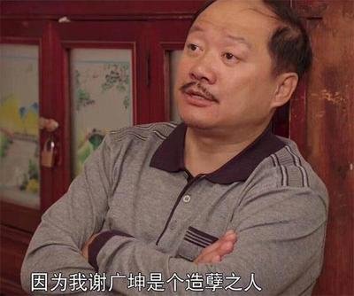 为什么说谢广坤是“作妖天花板”？