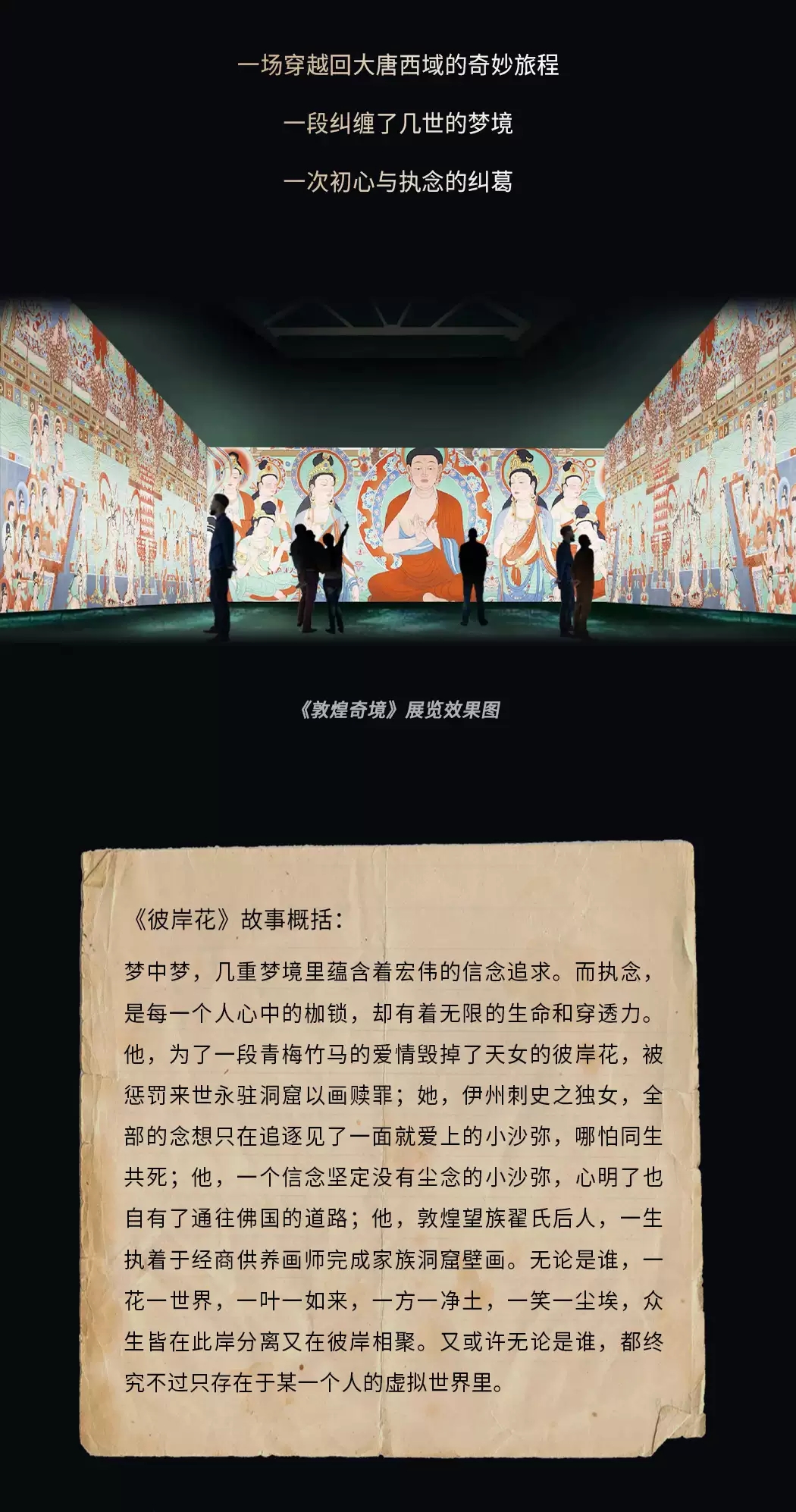 2022《彼岸花》国内首部沉浸式敦煌题材音画交互歌舞剧-上海站