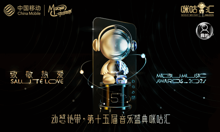 2021上海第十五届音乐盛典咪咕汇演出嘉宾、订票链接