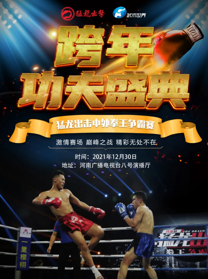 2021郑州猛龙出击中外拳王争霸赛时间、地点、门票价格