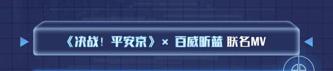 2021百威昕蓝《决战！平安京》昕世妖约二次元音乐节-深圳站