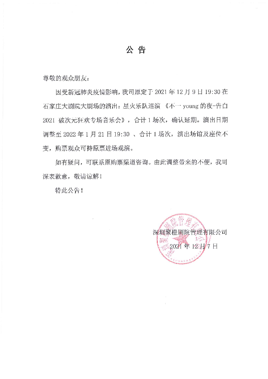 2022星火乐队巡演-不一young的夜·告白·破次元狂欢专场音乐会-石家庄站