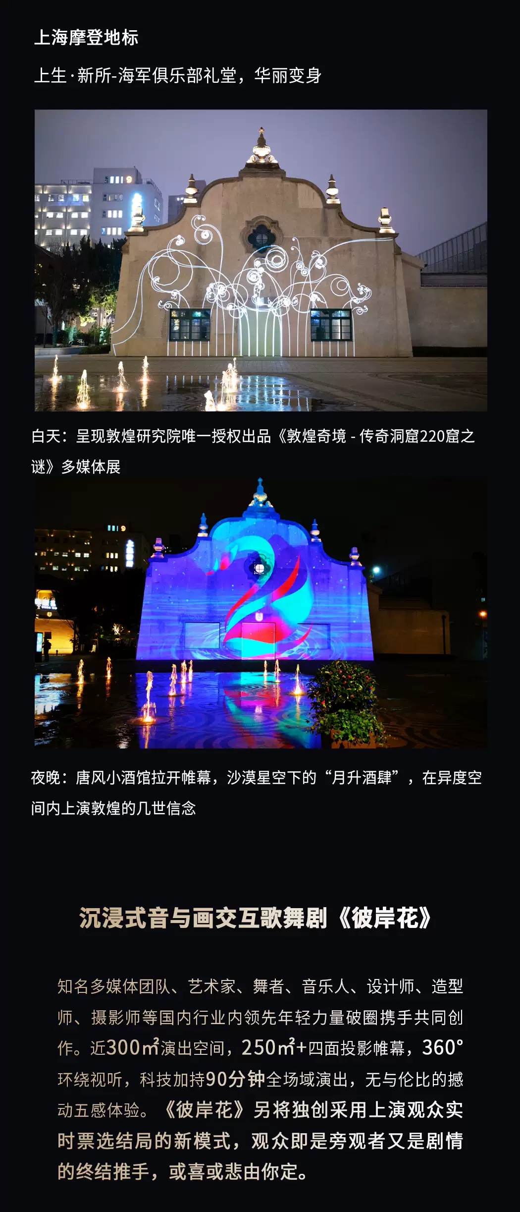 2022《彼岸花》国内首部沉浸式敦煌题材音画交互歌舞剧-上海站