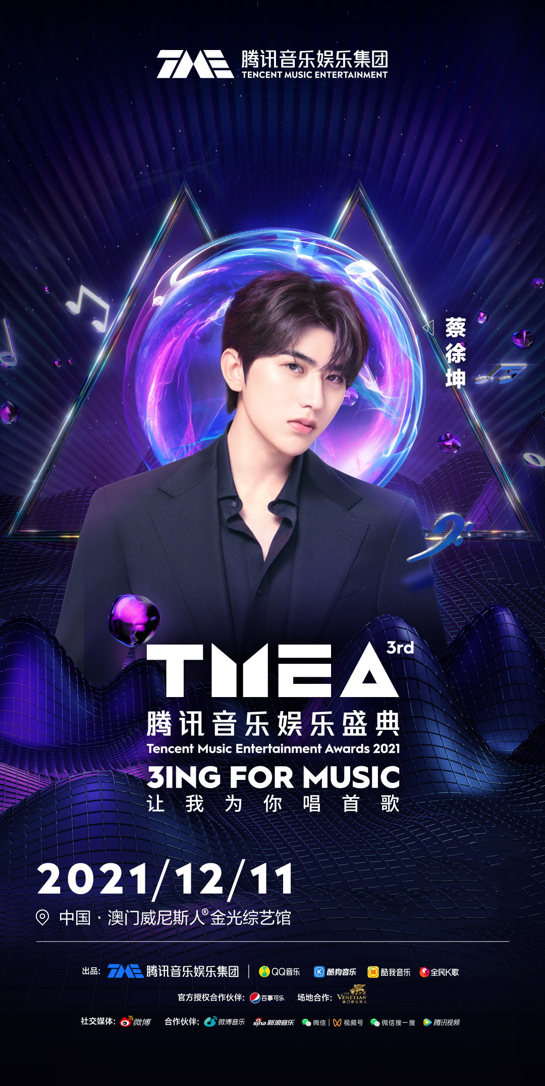 2021澳门腾讯音乐娱乐盛典时间安排【订票详情】