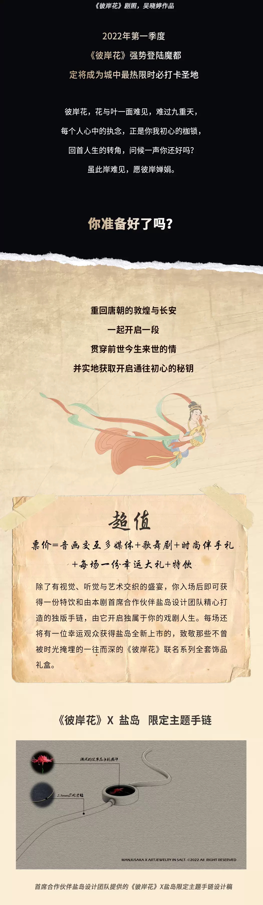2022《彼岸花》国内首部沉浸式敦煌题材音画交互歌舞剧-上海站