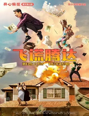 舞台剧《飞谎腾达》大连站