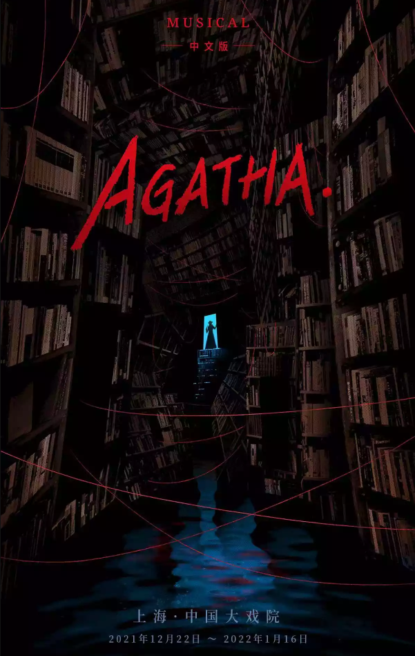 2022音乐剧《阿加莎》上海站时间+地点+门票价格