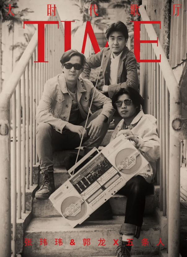 五条人“大时代歌厅”广州演唱会开张，门票开售信息一览