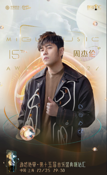2021上海第十五届音乐盛典咪咕汇演出嘉宾、订票链接