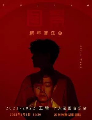 王晰苏州演唱会