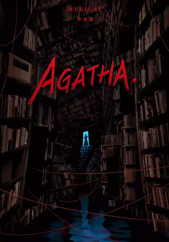音乐剧《阿加莎》上海站时间、地点、门票、剧情介绍