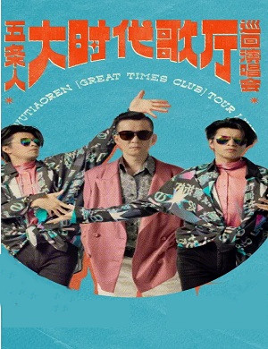 2025五条人东莞演唱会