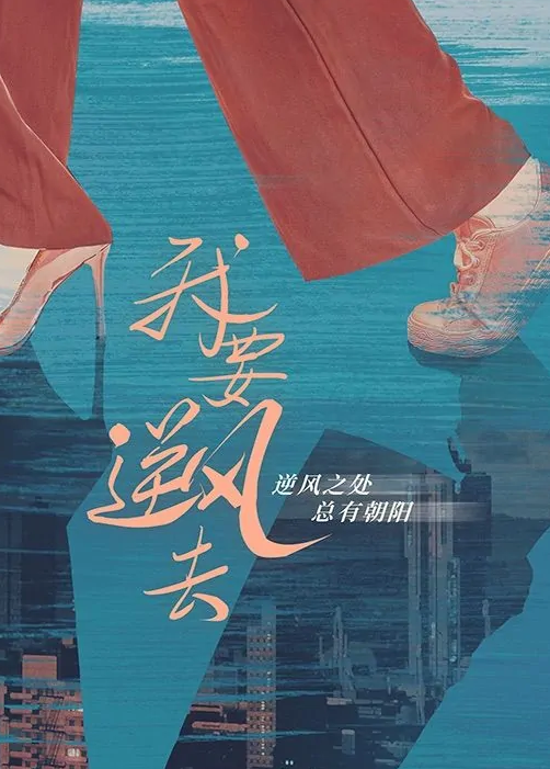 《我要逆风去》开机了吗 《我要逆风去》开机了吗