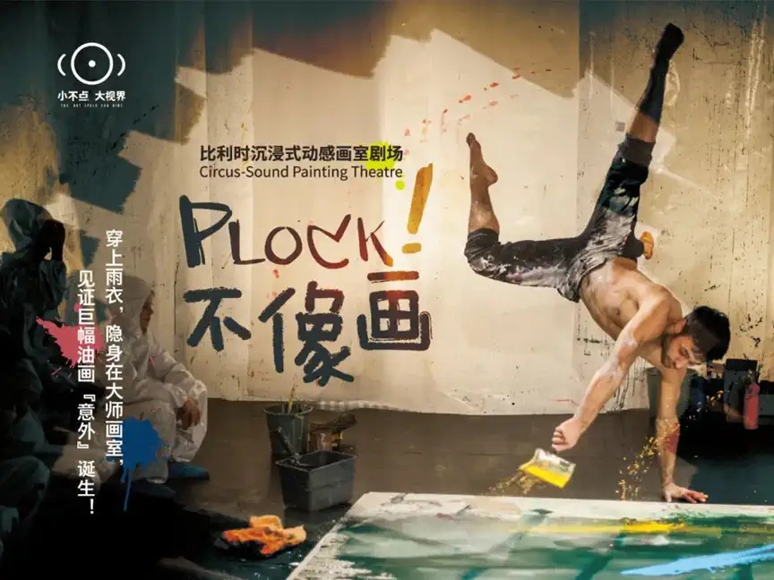 2022小不点大视界沉浸式动感画室剧场《不像画》-北京站