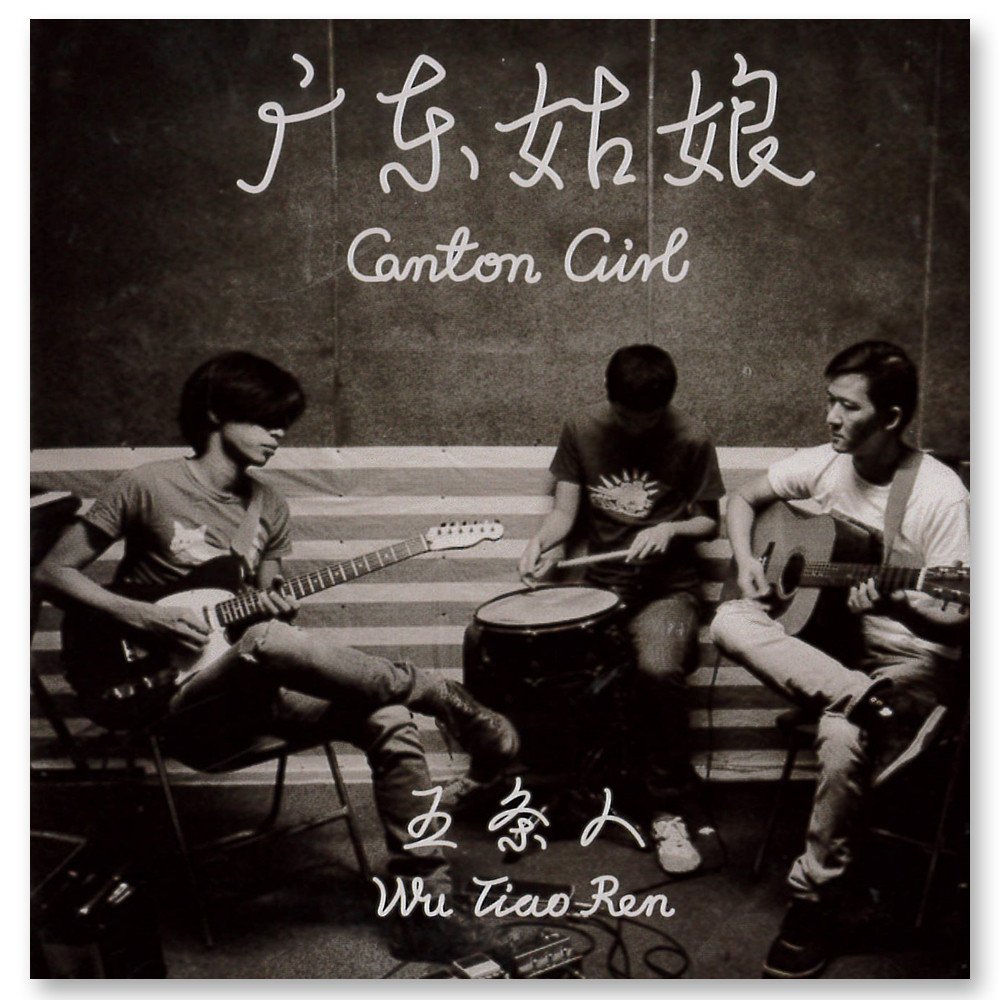 五条人广州演唱会时间、地点、门票价格