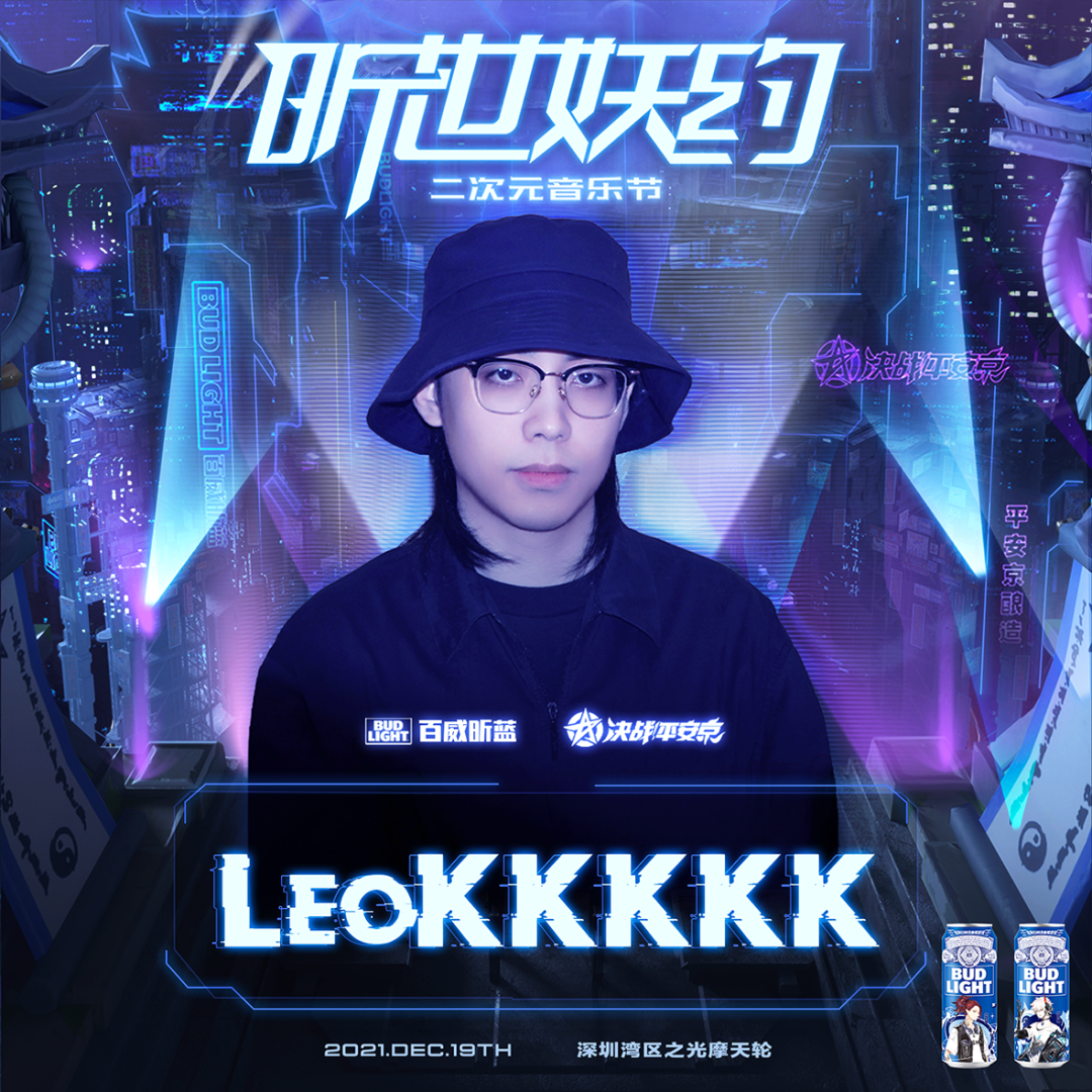 2021百威昕蓝《决战！平安京》昕世妖约二次元音乐节-深圳站