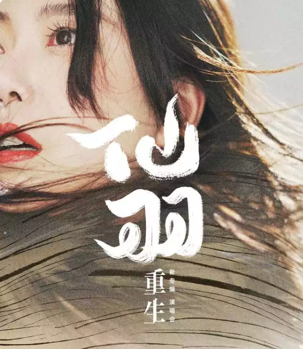 2021仙羽长沙演唱会演出详情、门票购买