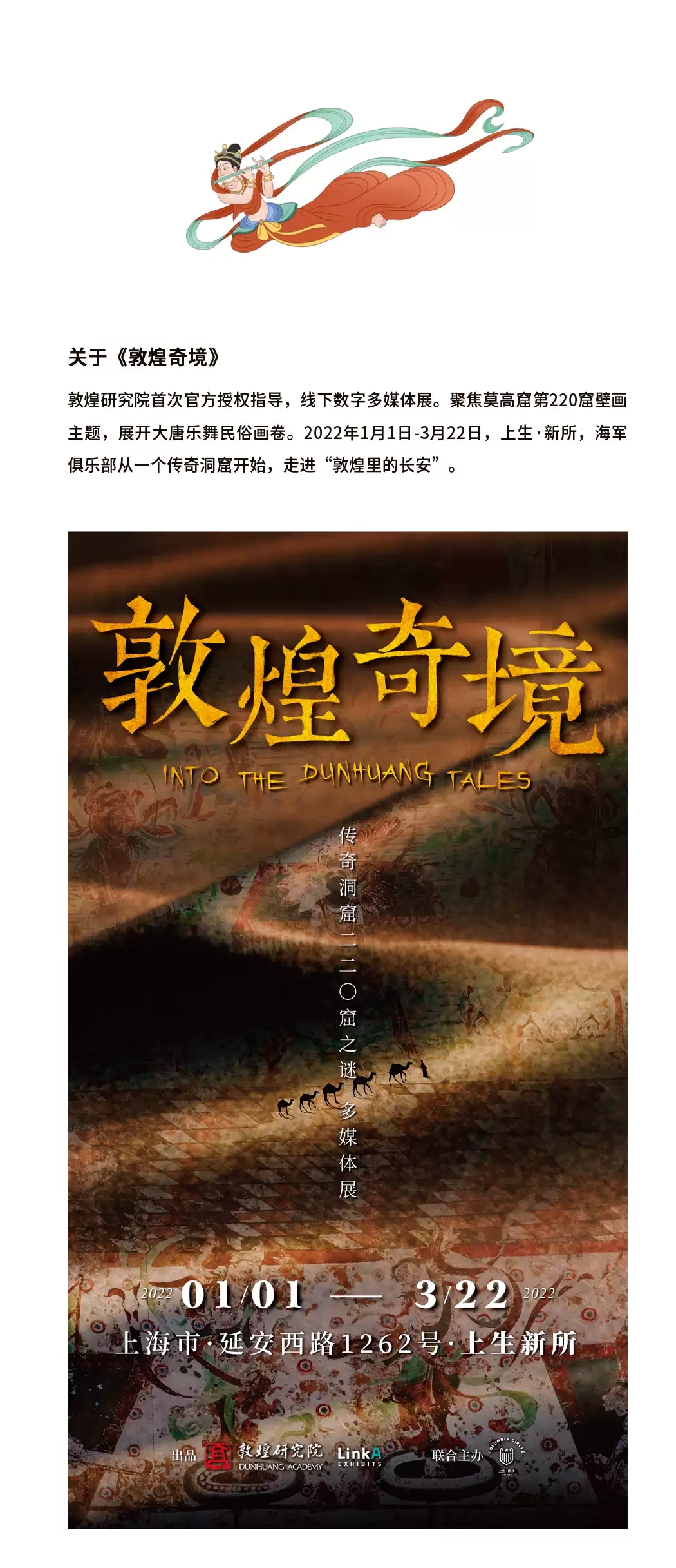 2022《彼岸花》国内首部沉浸式敦煌题材音画交互歌舞剧-上海站