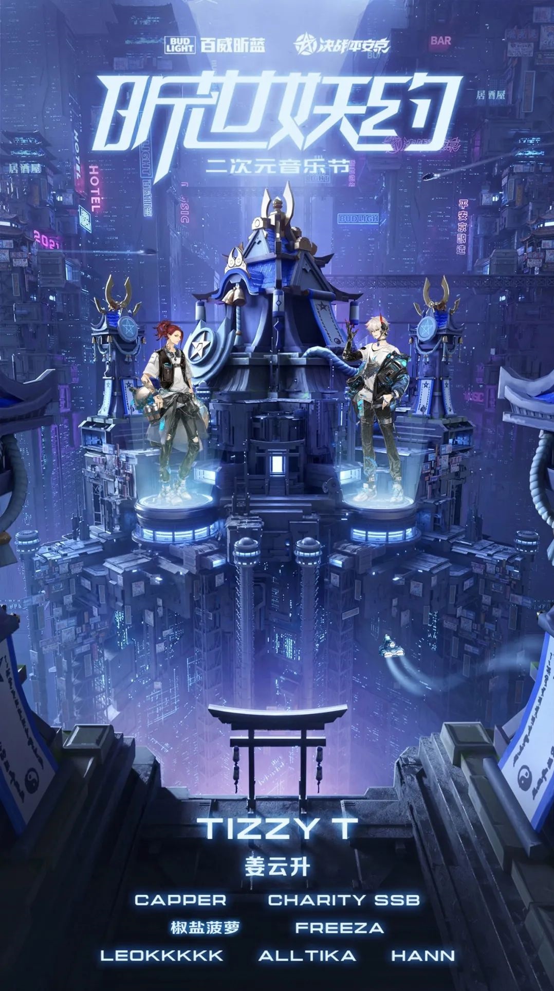 2021深圳昕世妖约二次元音乐节阵容是什么？（附购票网址）