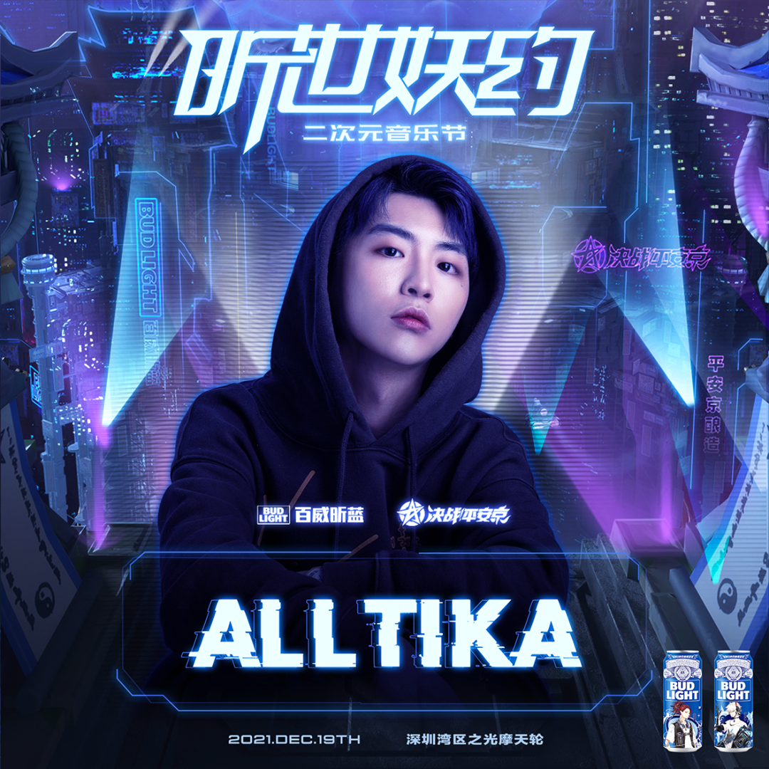 2021百威昕蓝《决战！平安京》昕世妖约二次元音乐节-深圳站
