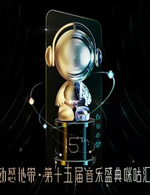 上海第十五届音乐盛典咪咕汇