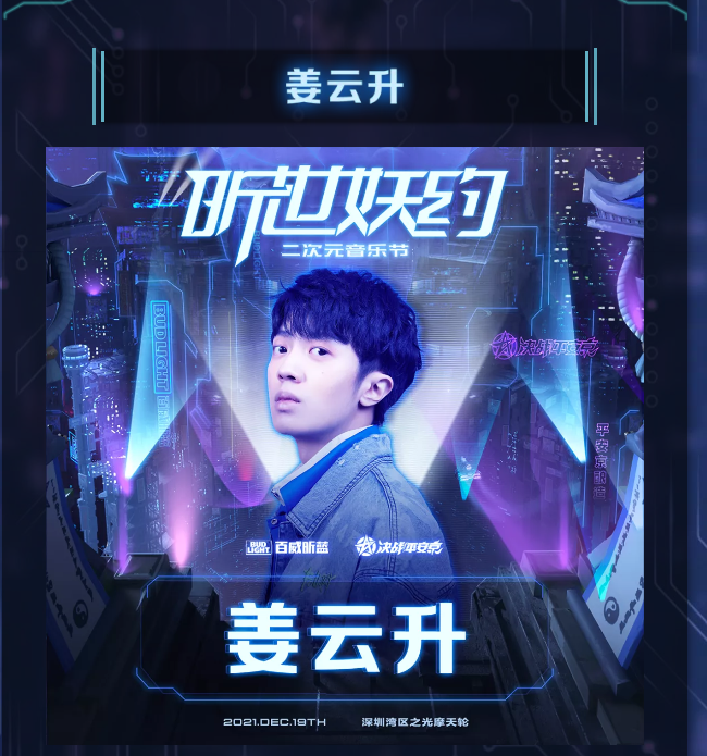 2021深圳昕世妖约二次元音乐节时间、阵容、门票价格