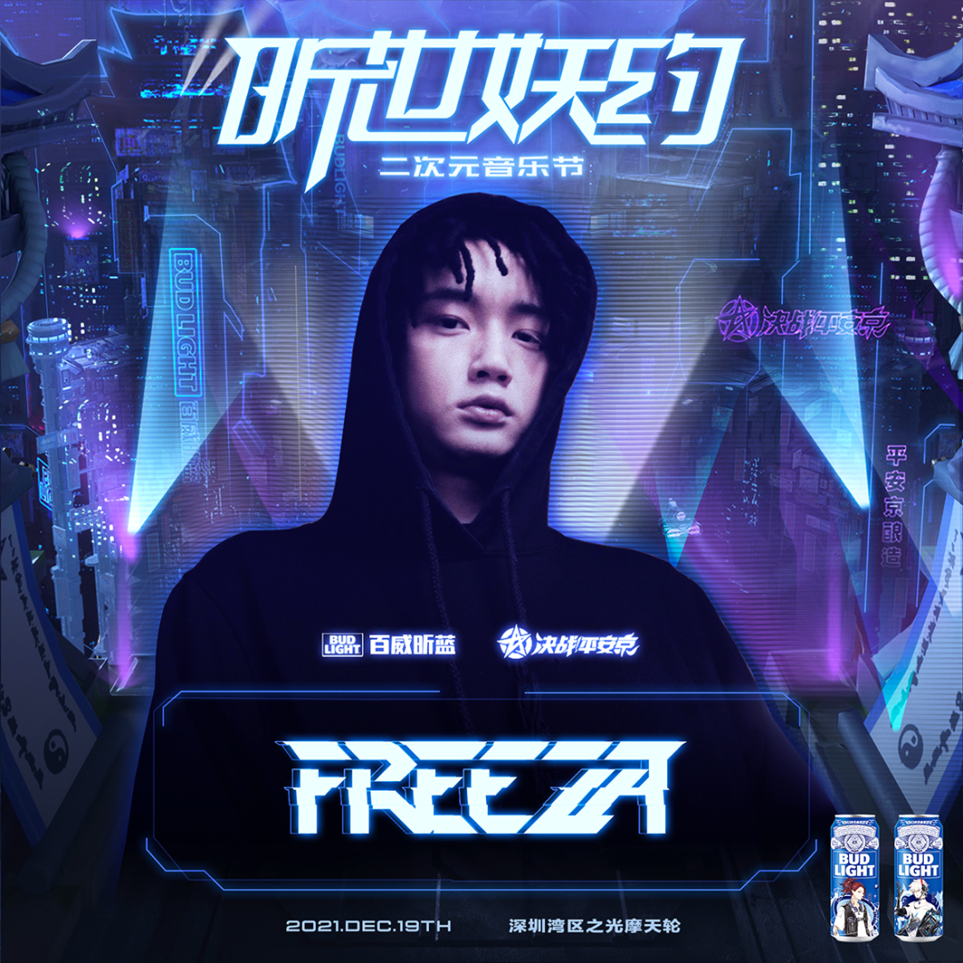 2021百威昕蓝《决战！平安京》昕世妖约二次元音乐节-深圳站