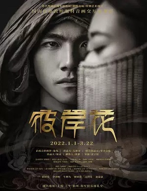 歌舞剧《彼岸花》上海站