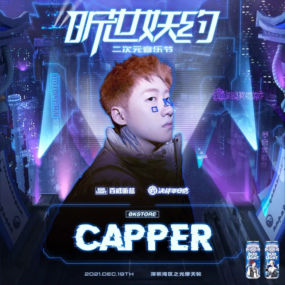 2021百威昕蓝《决战！平安京》昕世妖约二次元音乐节-深圳站