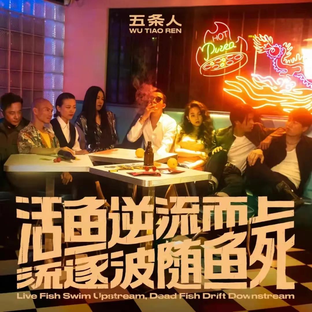 五条人“大时代歌厅”广州演唱会开张，门票开售信息一览