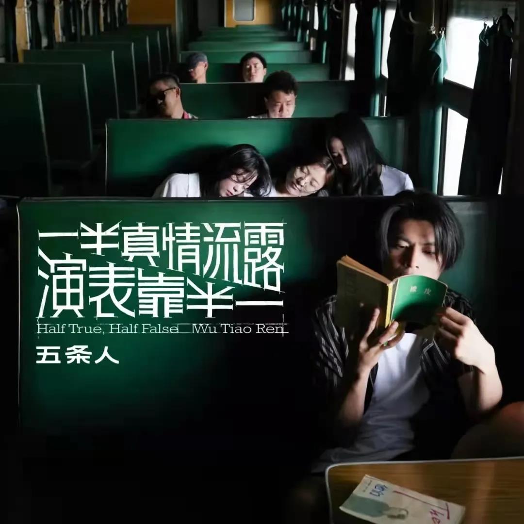 五条人“大时代歌厅”广州演唱会开张，门票开售信息一览