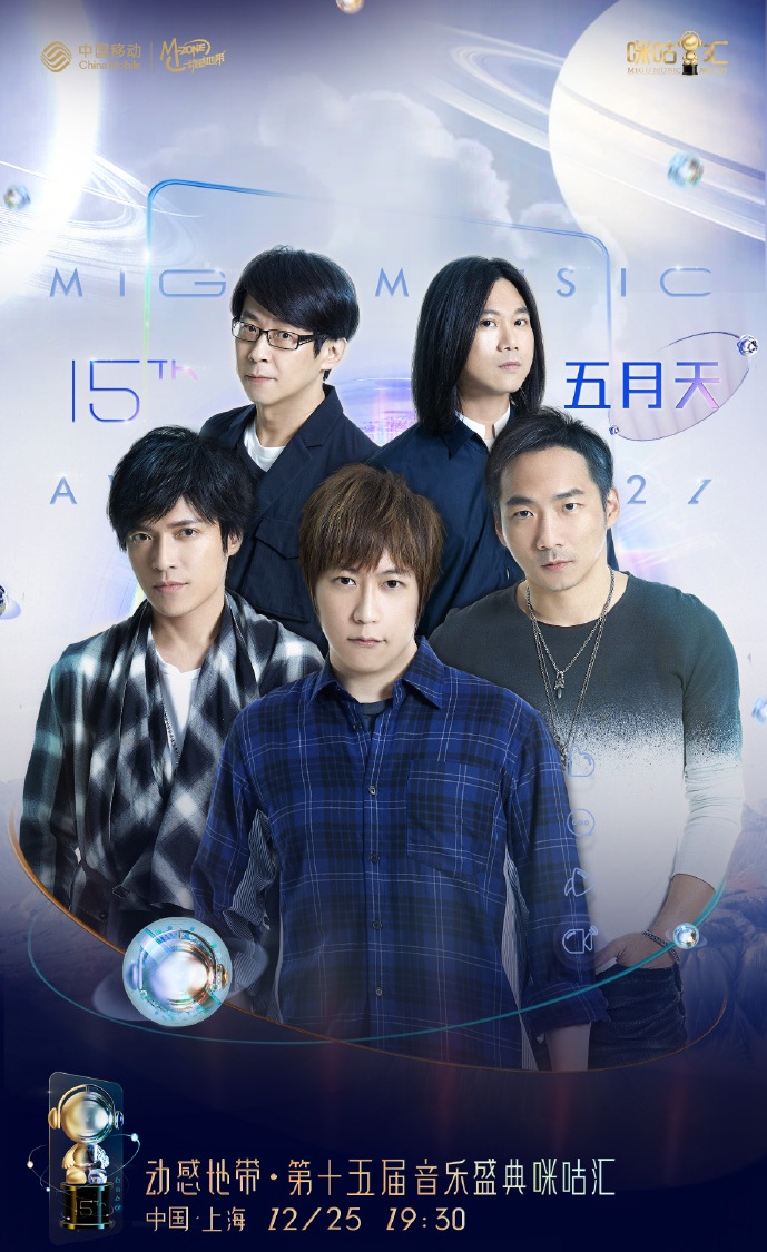 2021动感地带·第十五届音乐盛典咪咕汇-上海站