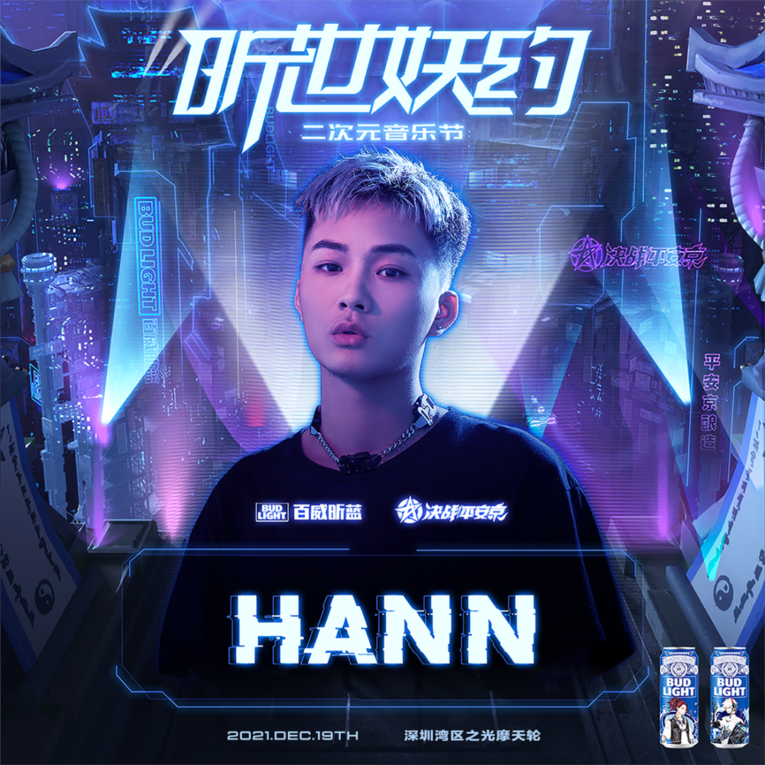 2021百威昕蓝《决战！平安京》昕世妖约二次元音乐节-深圳站