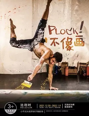 沉浸剧《不像画》北京站