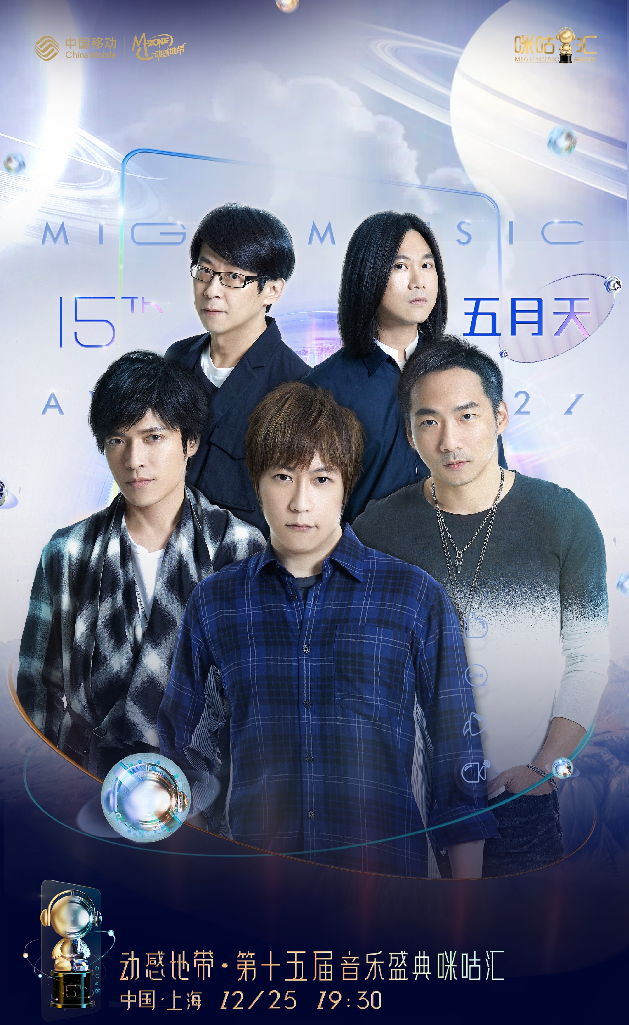 动感地带上海第十五届音乐盛典咪咕音乐汇时间阵容官宣、门票开售！