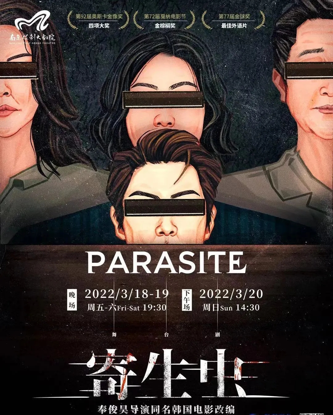 2022舞台剧《寄生虫》 南京站时间+门票+演出介绍