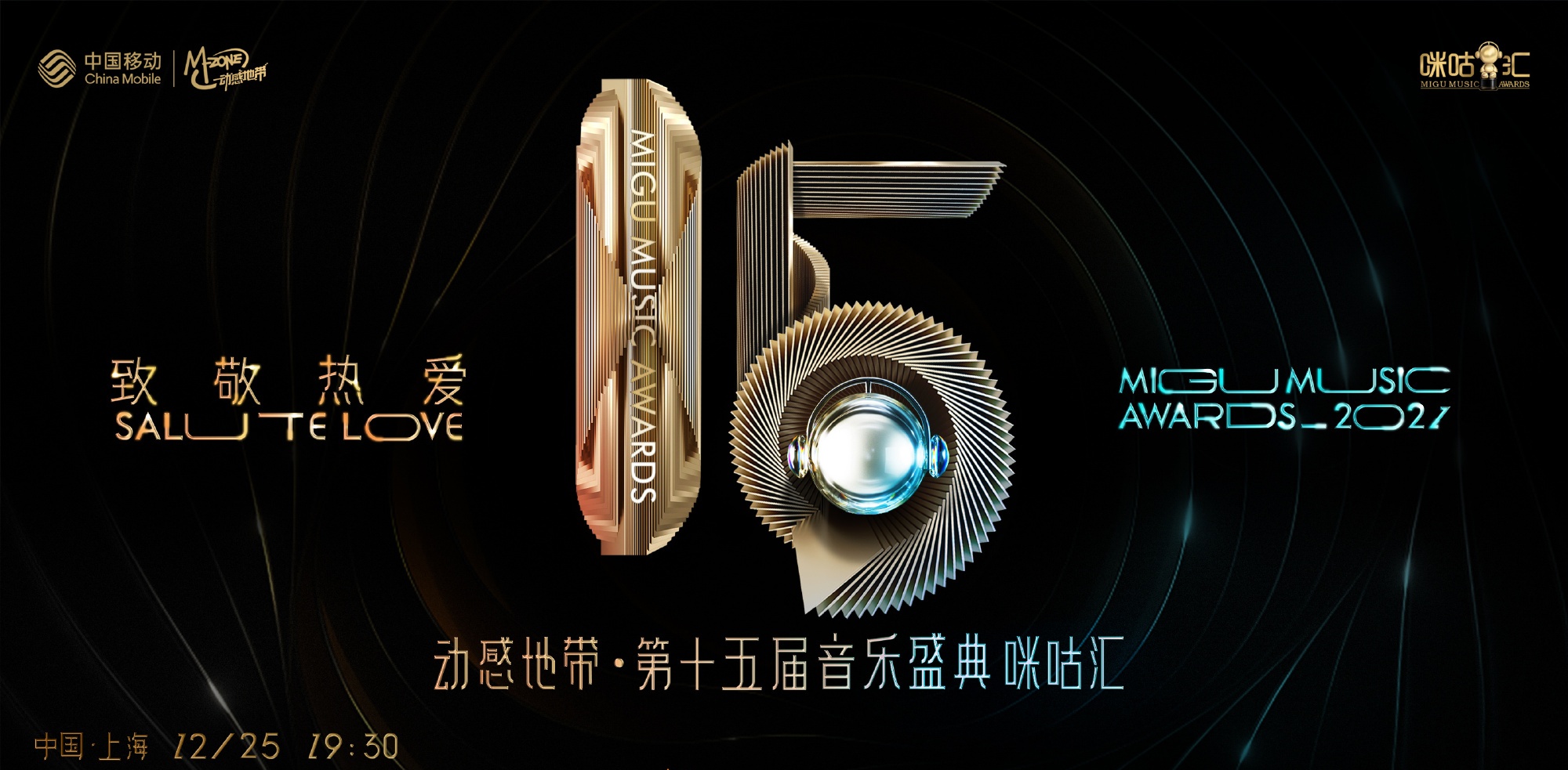 动感地带上海第十五届音乐盛典咪咕音乐汇时间阵容官宣、门票开售！