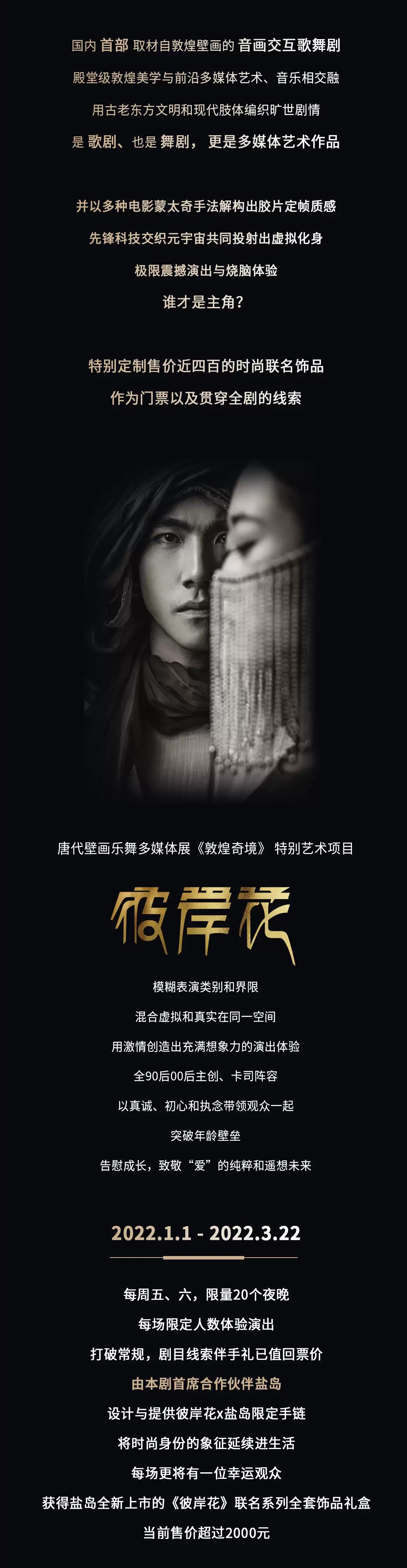 2022《彼岸花》国内首部沉浸式敦煌题材音画交互歌舞剧-上海站