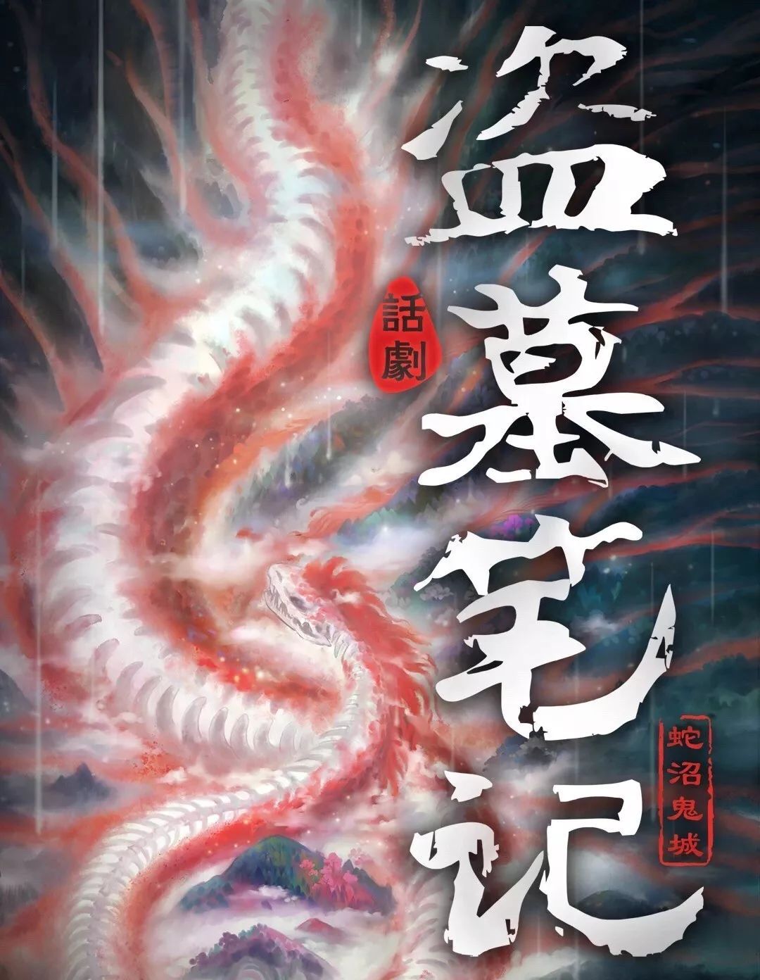 2022话剧《盗墓笔记IV：蛇沼鬼城》北京站（时间、门票、剧情简介）