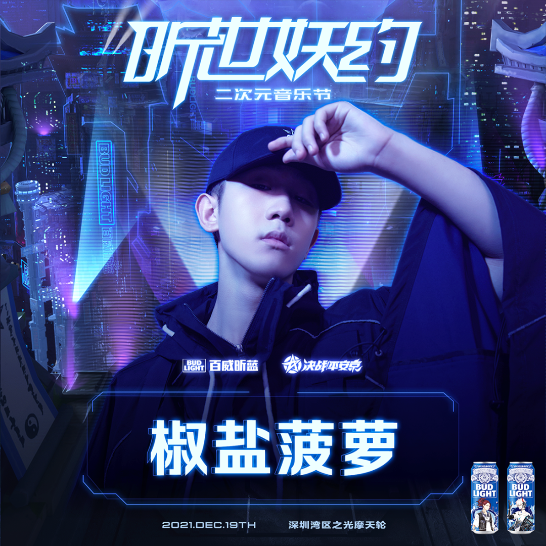 2021百威昕蓝《决战！平安京》昕世妖约二次元音乐节-深圳站