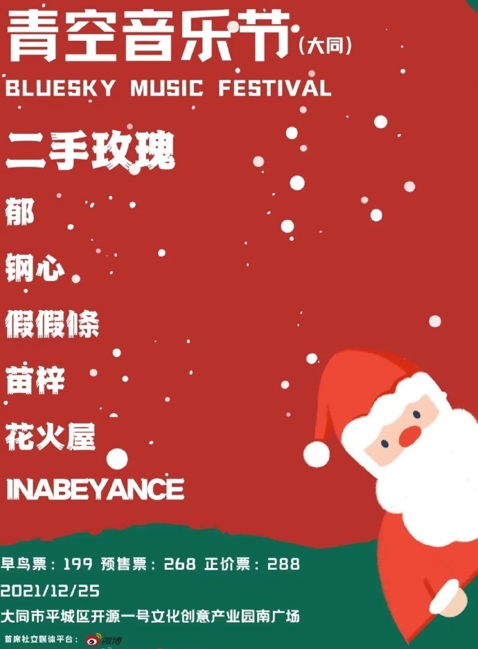 2021青空音乐节-大同站