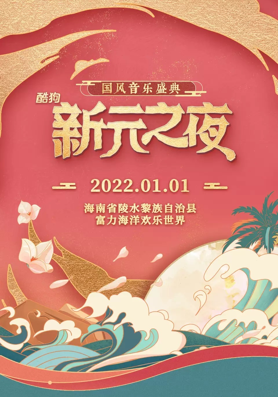 2022酷狗音乐·国风音乐盛典新元之夜-陵水站