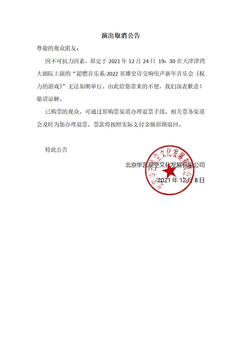超燃音乐系-2022英雄史诗交响电声新年音乐会《权力的游戏》-天津站