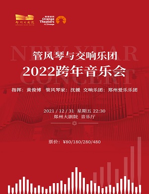 2025沈媛与郑州爱乐乐团《跨年音乐会》-郑州站