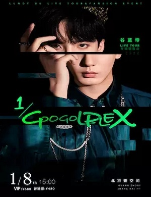 谷蓝帝北京专辑签售会