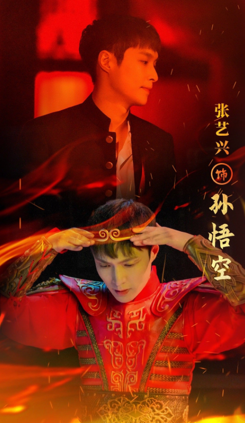 张艺兴在哪里扮演了孙悟空？