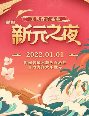 陵水酷狗国风音乐盛典